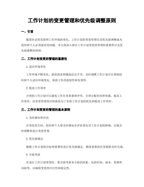 工作计划的变更管理和优先级调整原则