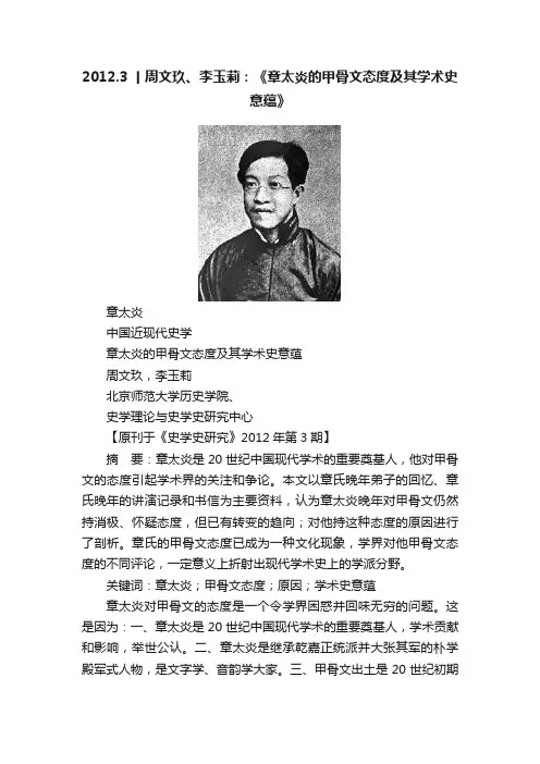 2012.3丨周文玖、李玉莉：《章太炎的甲骨文态度及其学术史意蕴》