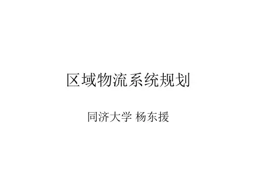 区域物流系统规划结构.pptx