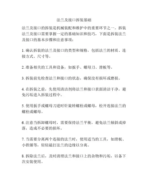法兰及接口拆装基础