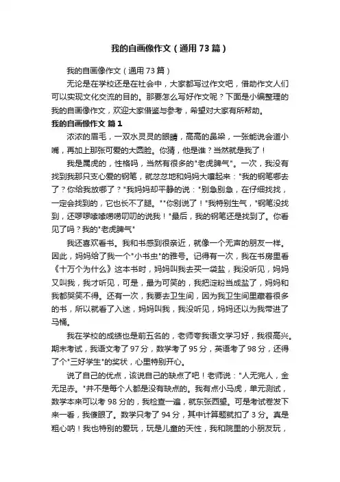 我的自画像作文（通用73篇）