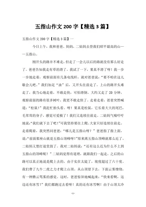 五指山作文200字【3篇】