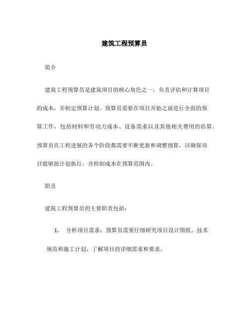 建筑工程预算员