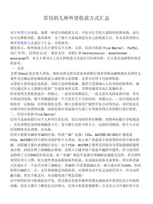常用的几种外贸收款方式汇总