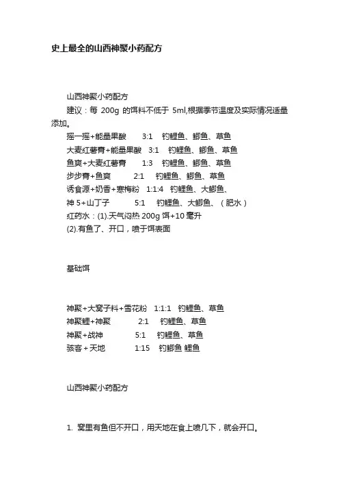 史上最全的山西神聚小药配方