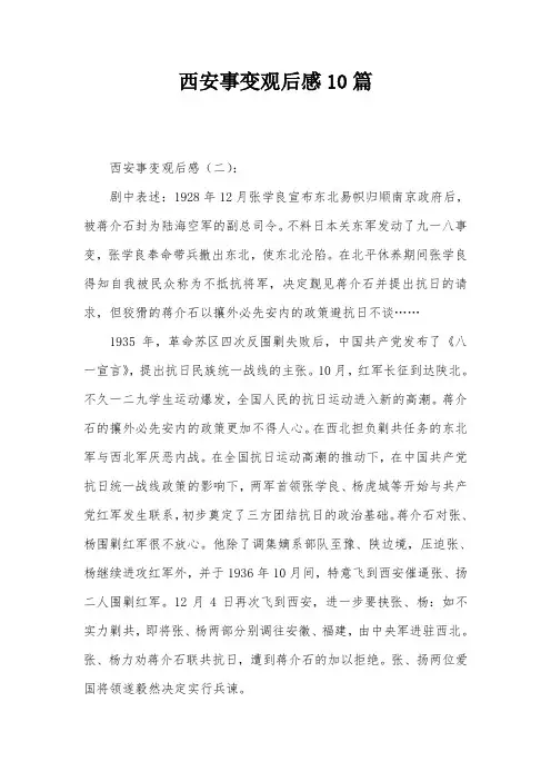 西安事变观后感10篇