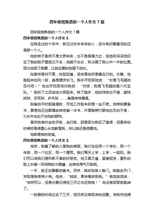四年级我熟悉的一个人作文7篇