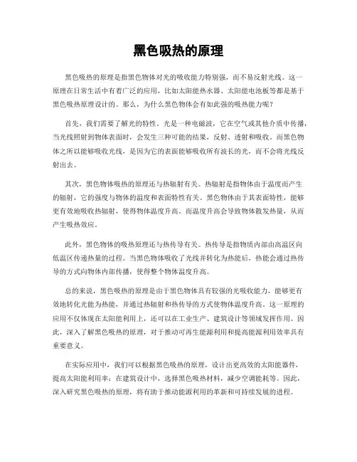 黑色吸热的原理