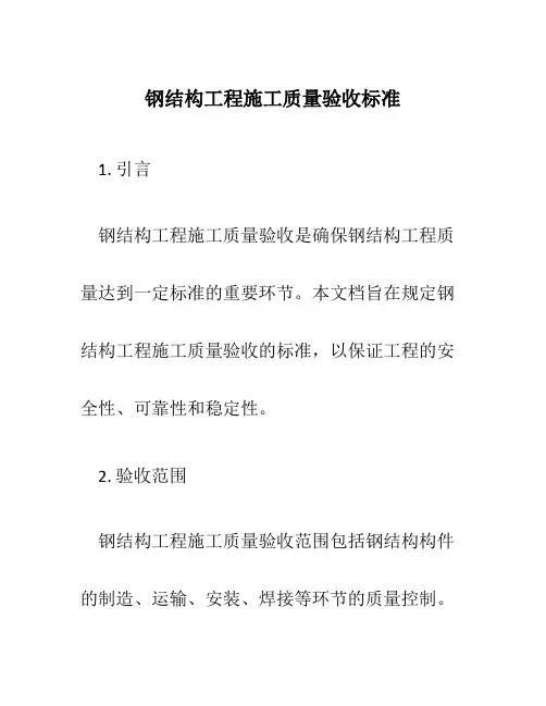 钢结构工程施工质量验收标准