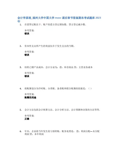 会计学原理_福州大学中国大学mooc课后章节答案期末考试题库2023年