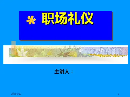 职场礼仪培训PPT课件