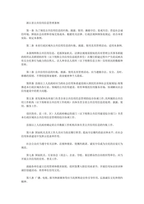 浙江省公共信用信息管理条例