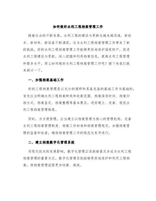 如何做好水利工程档案管理工作