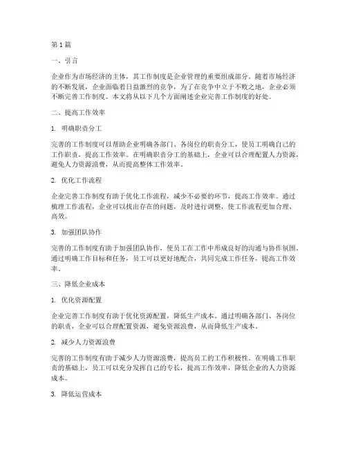 企业完善工作制度的好处(3篇)