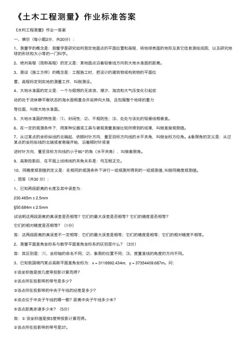 《土木工程测量》作业标准答案