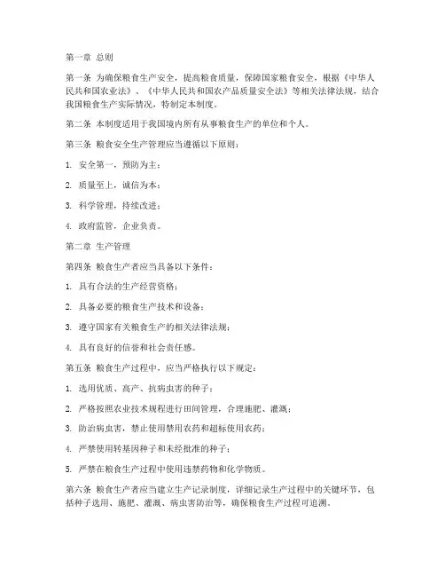 粮食安全生产管理制度