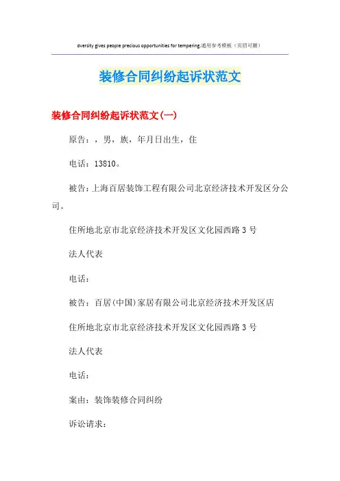 装修合同纠纷起诉状范文