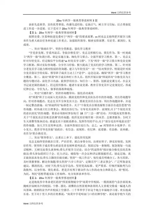 20xx年两学一做典型事迹材料3篇