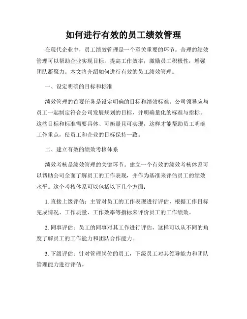 如何进行有效的员工绩效管理