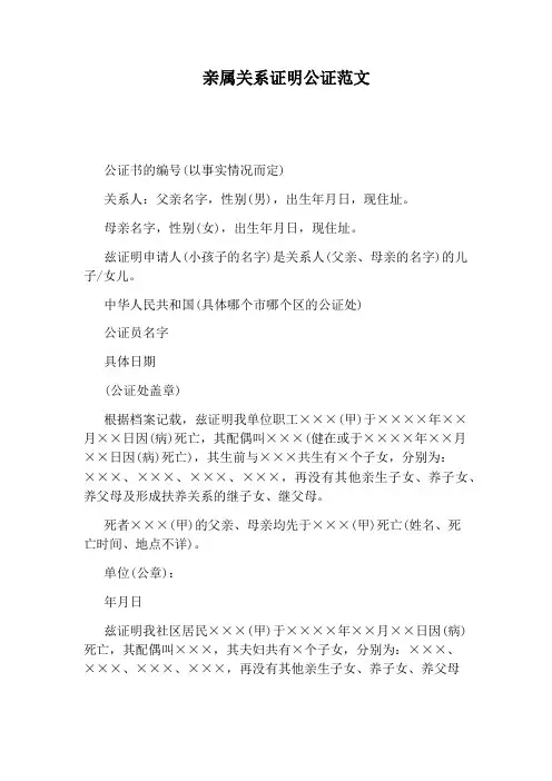 亲属关系证明公证范文