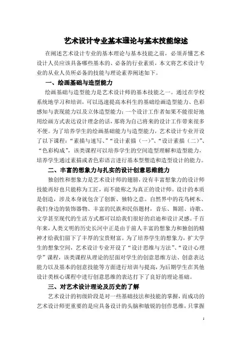 艺术设计专业基本理论与基本技能综述
