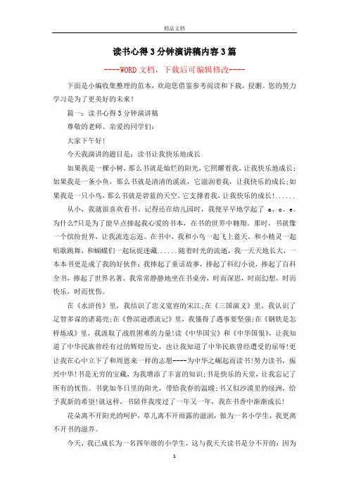 读书心得3分钟演讲稿内容3篇