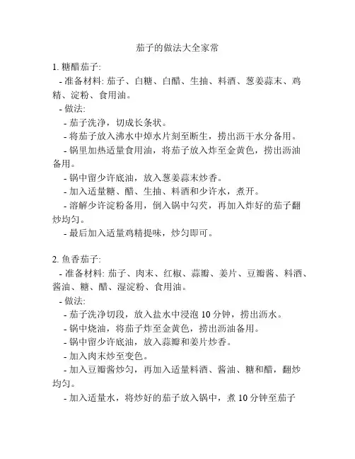茄子的做法大全家常