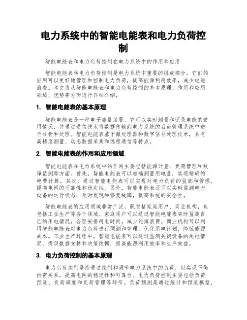 电力系统中的智能电能表和电力负荷控制
