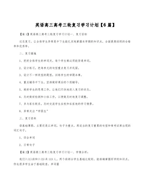 英语高三高考三轮复习学习计划【6篇】