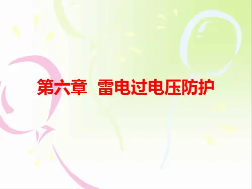 第六 雷电过电压防护