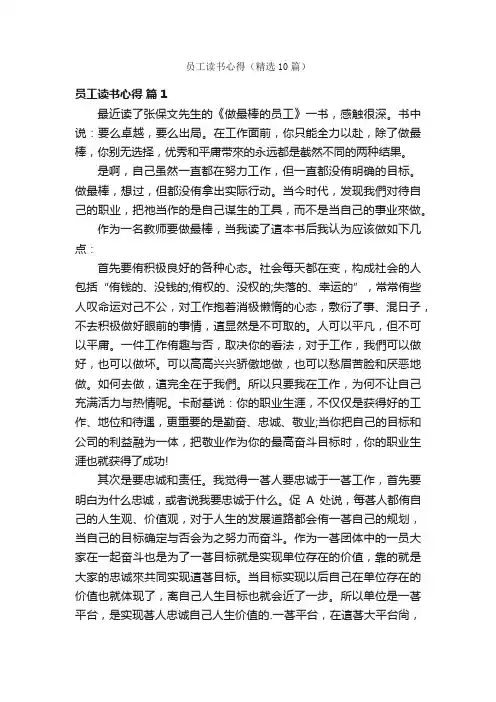 员工读书心得（精选10篇）