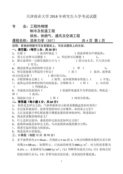 天津商业大学807流体力学专业课考研真题(2016-2018年)