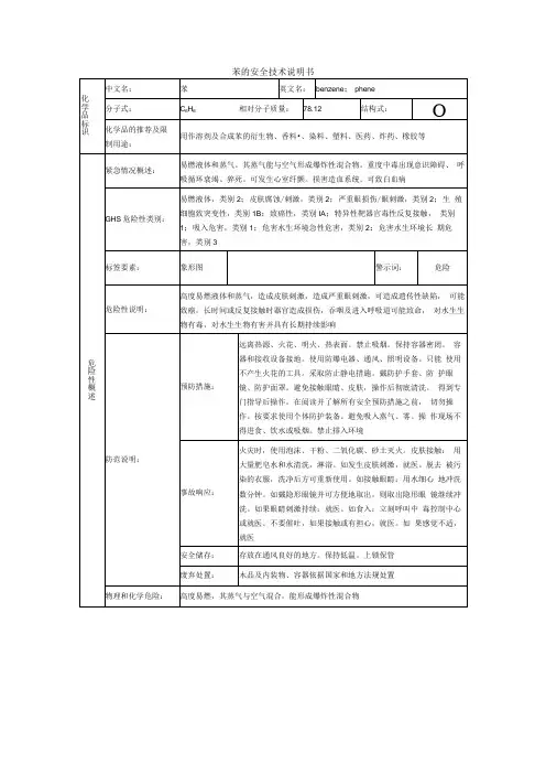 苯的安全技术说明书