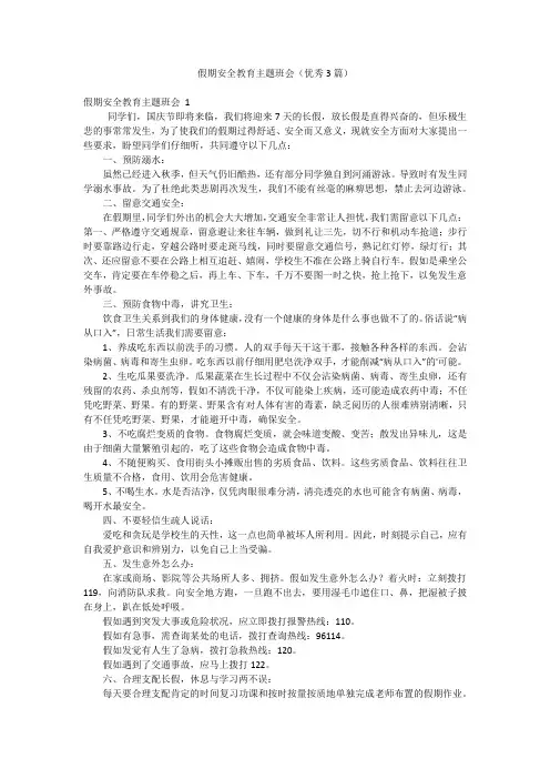 假期安全教育主题班会(优秀3篇)