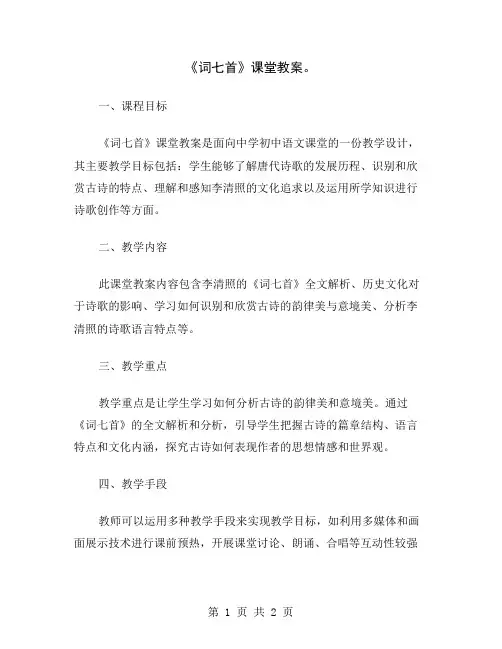 《词七首》课堂教案