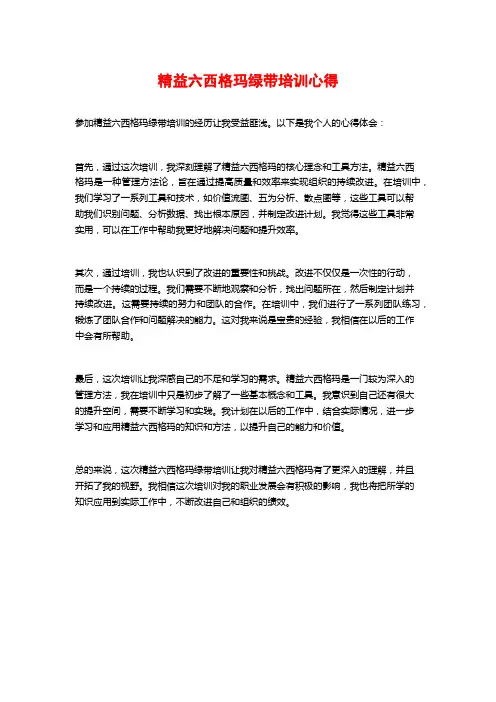 精益六西格玛绿带培训心得