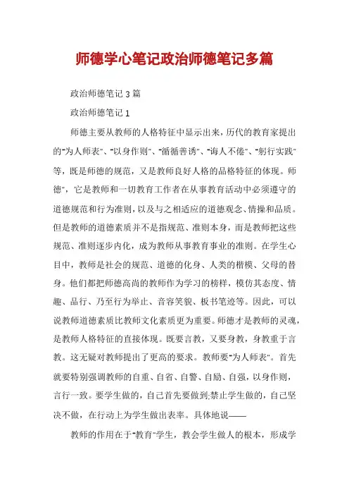 师德学心笔记政治师德笔记多篇