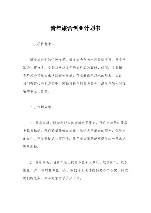 青年旅舍创业计划书