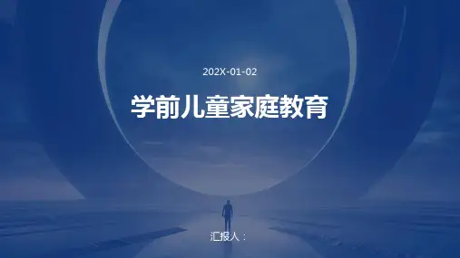 学前儿童家庭教育