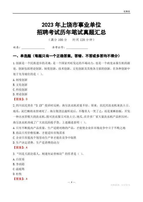 2023上饶市事业单位考试历年笔试真题汇总