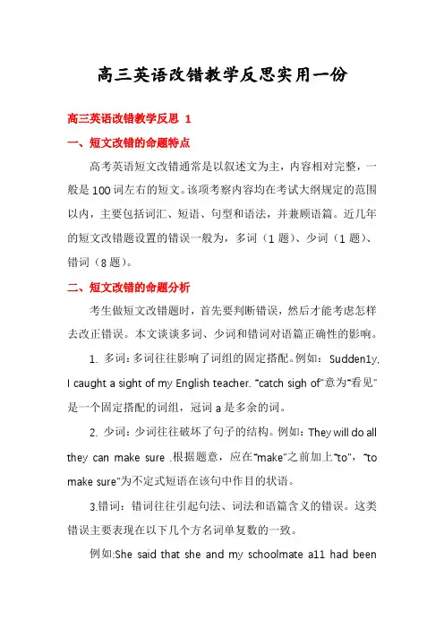 高三英语改错教学反思实用一份