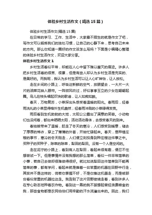 体验乡村生活作文（精选15篇）