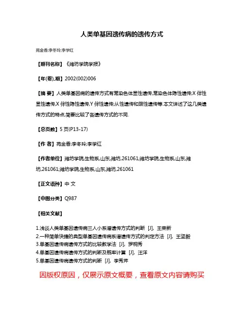 人类单基因遗传病的遗传方式