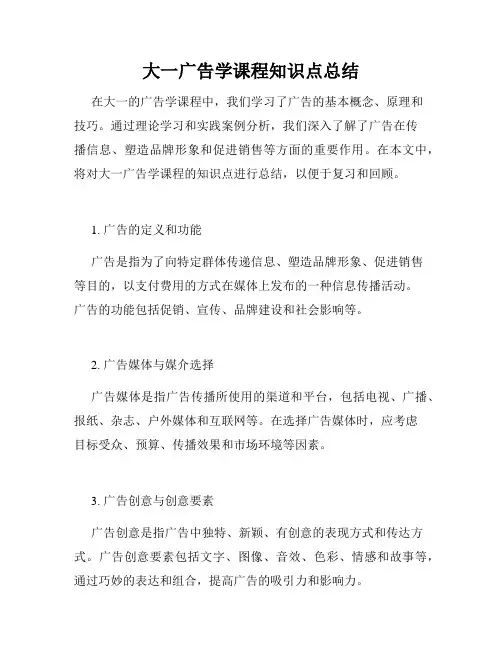 大一广告学课程知识点总结