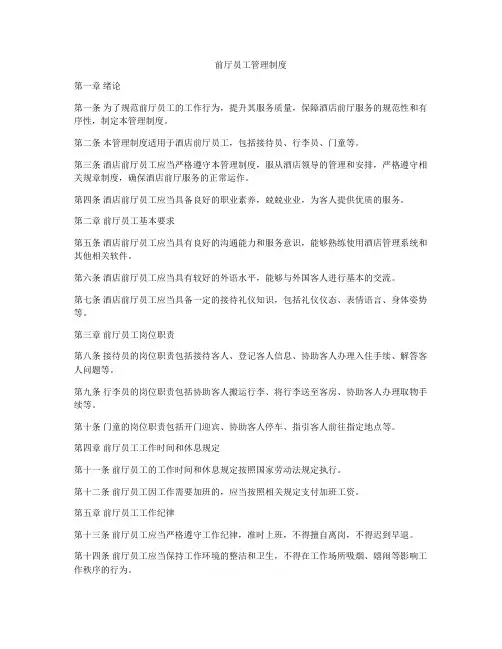 前厅员工管理制度