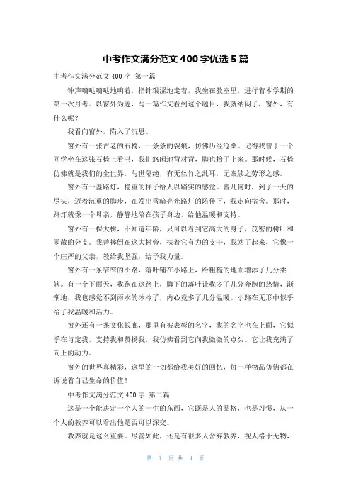 中考作文满分范文400字优选5篇