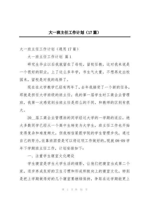 大一班主任工作计划(17篇)