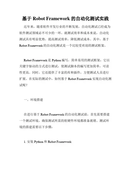 基于Robot Framework的自动化测试实践