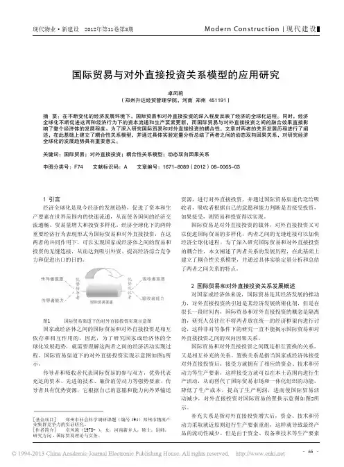 国际贸易与对外直接投资关系模型应用