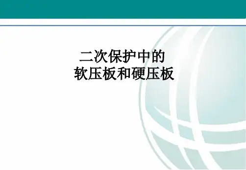 二次保护中的软压板和硬压板